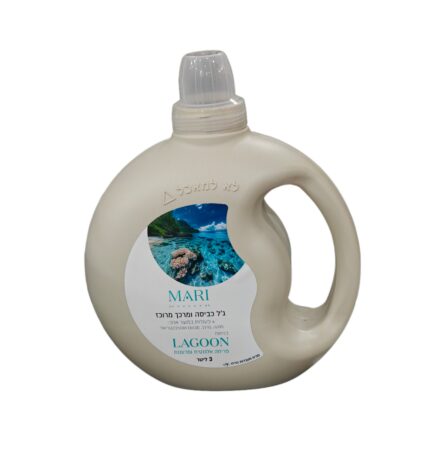 מרכך וגל כביסה LAGOON