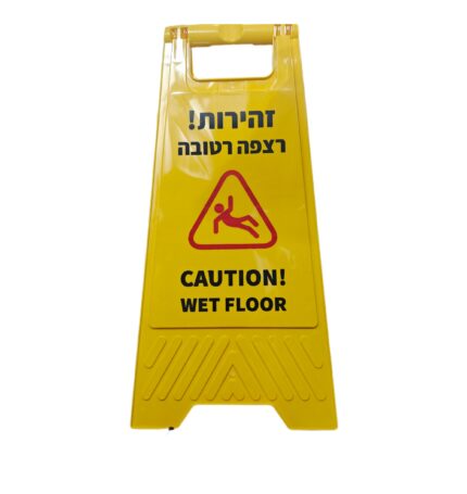 שלט אזהרה זהירות רצפה רטובה-4101566